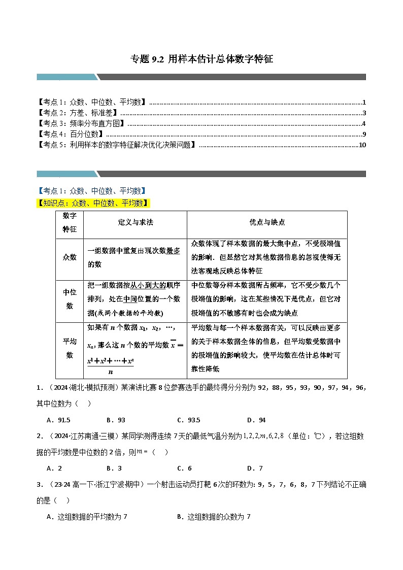 专题9.2 用样本估计总体数字特征（5类必考点）（人教A版2019必修第二册）（原卷版）第1页