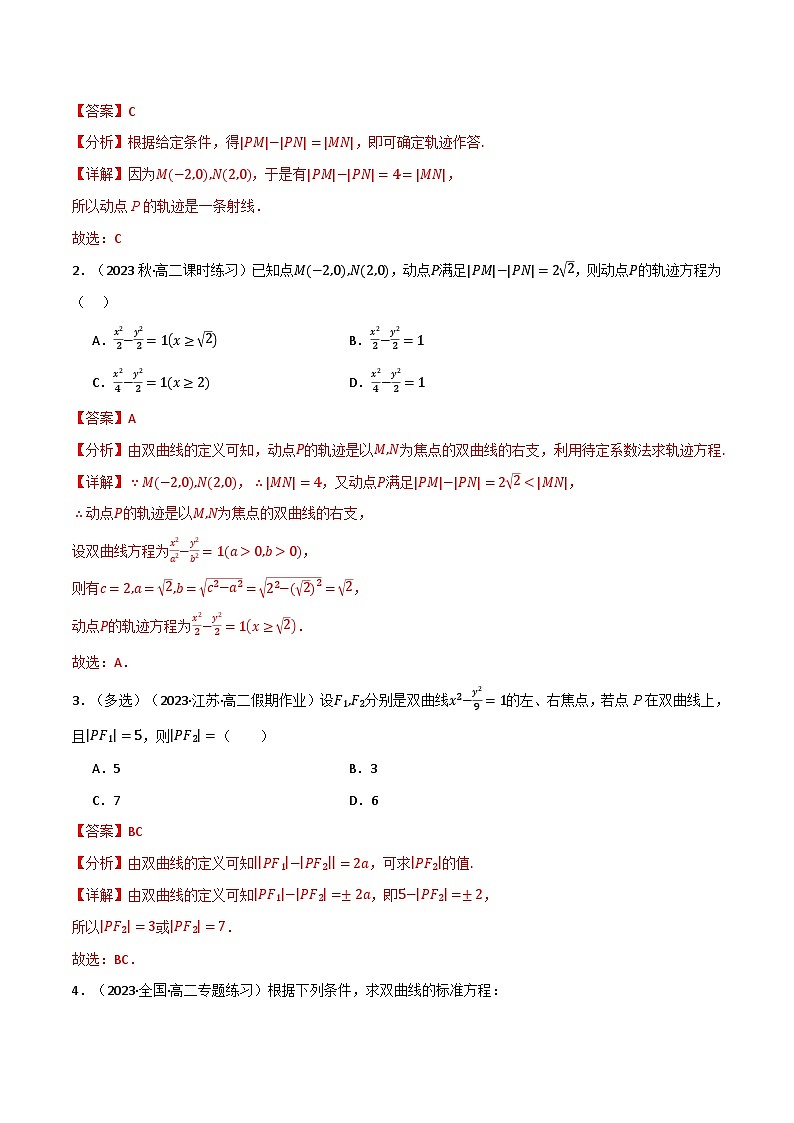 2024-2025 学年高中数学人教A版选择性必修一专题3.2 双曲线（4类必考点）02