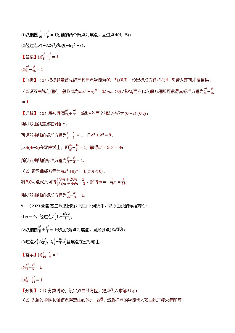 2024-2025 学年高中数学人教A版选择性必修一专题3.2 双曲线（4类必考点）03
