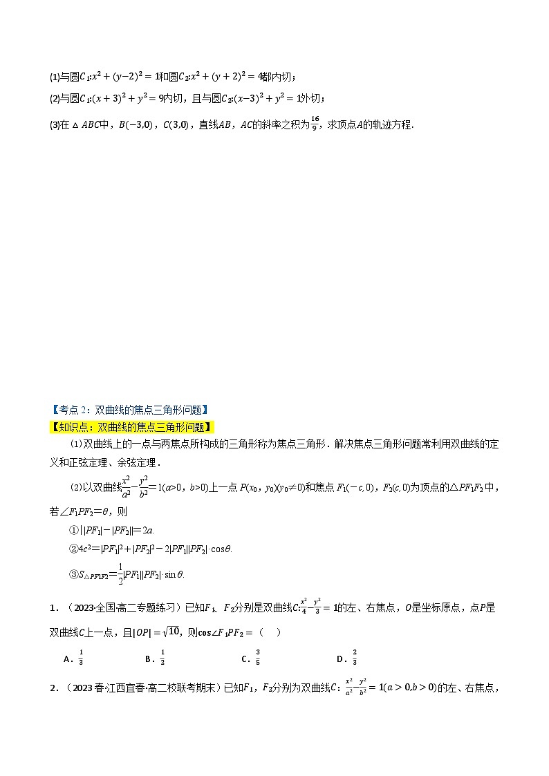 2024-2025 学年高中数学人教A版选择性必修一专题3.2 双曲线（4类必考点）03