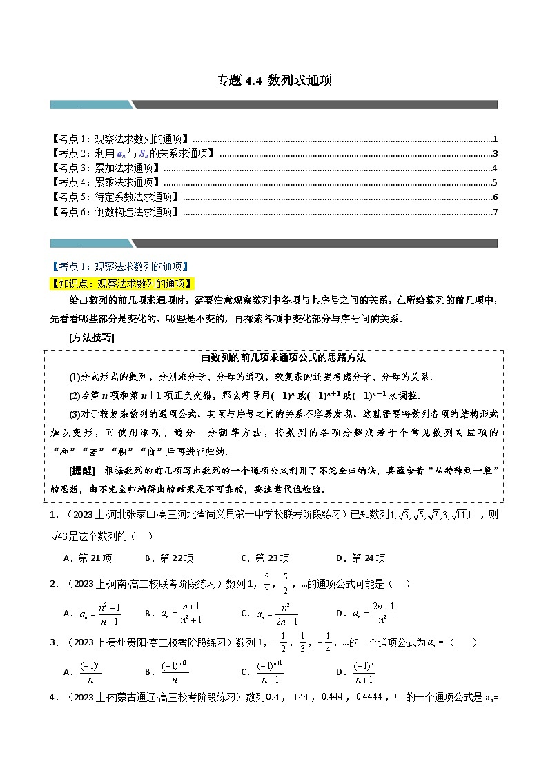 2024-2025 学年高中数学人教A版选择性必修二专题4.4 数列求通项（6类必考点）01