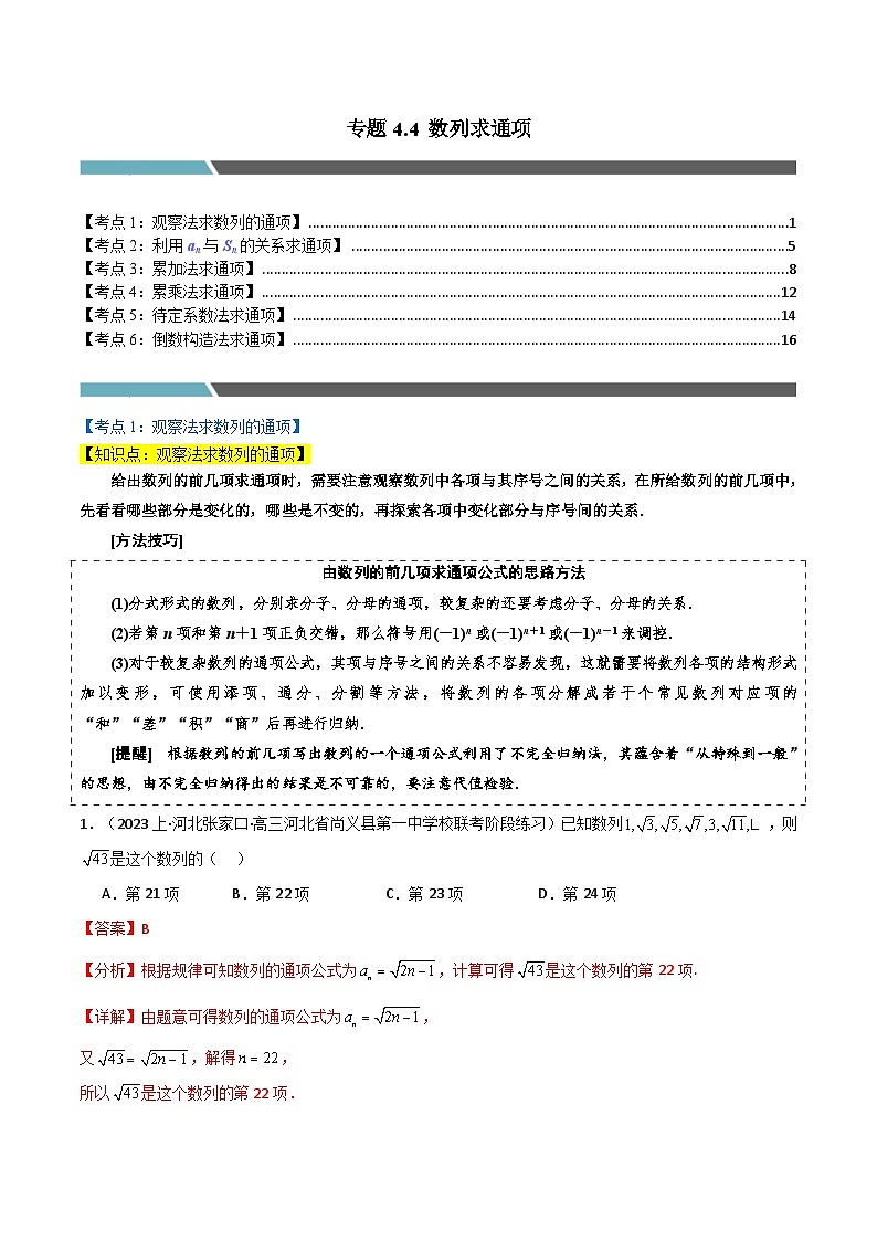 2024-2025 学年高中数学人教A版选择性必修二专题4.4 数列求通项（6类必考点）01