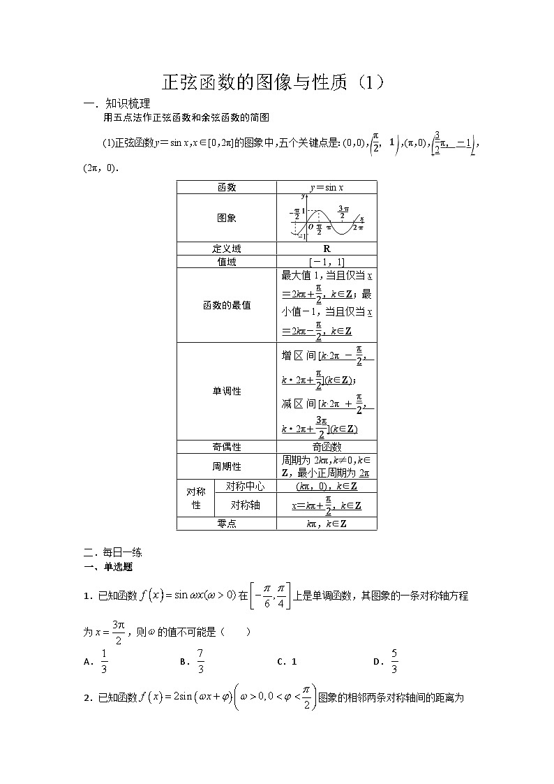 高中数学必修一预习课23第五章 5.4 三角函数的图象与性质（学案1）第1页