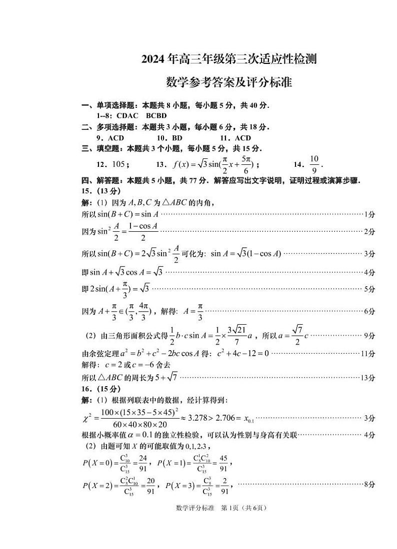 2024青岛高三三模（评分标准）第1页