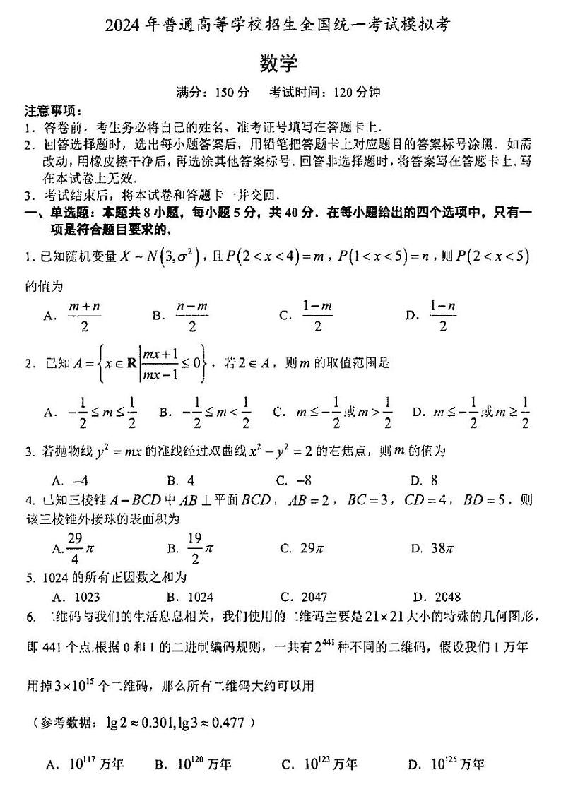 福建省厦门一中2024届高三最后一卷数学试题及答案第1页