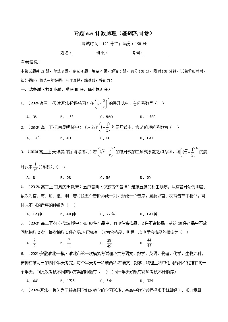 2024-2025 学年高中数学人教A版选择性必修三专题6.5 计数原理（基础巩固卷）01