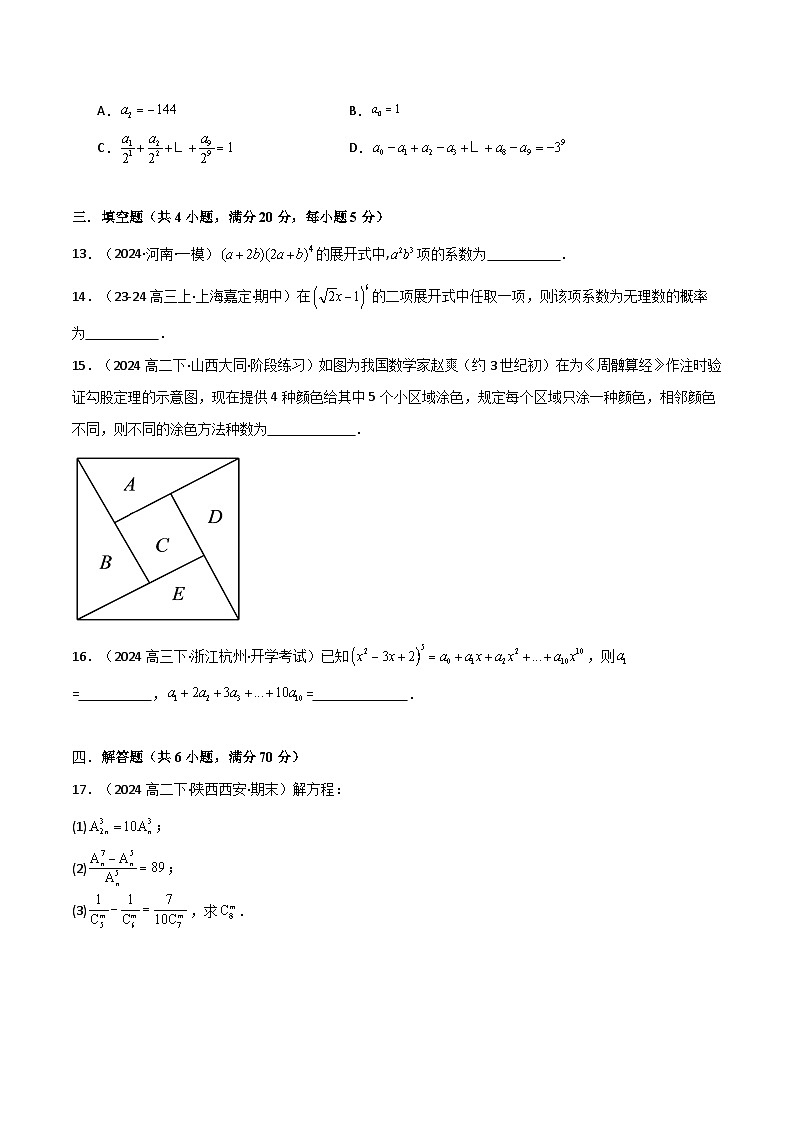 2024-2025 学年高中数学人教A版选择性必修三专题6.5 计数原理（基础巩固卷）03
