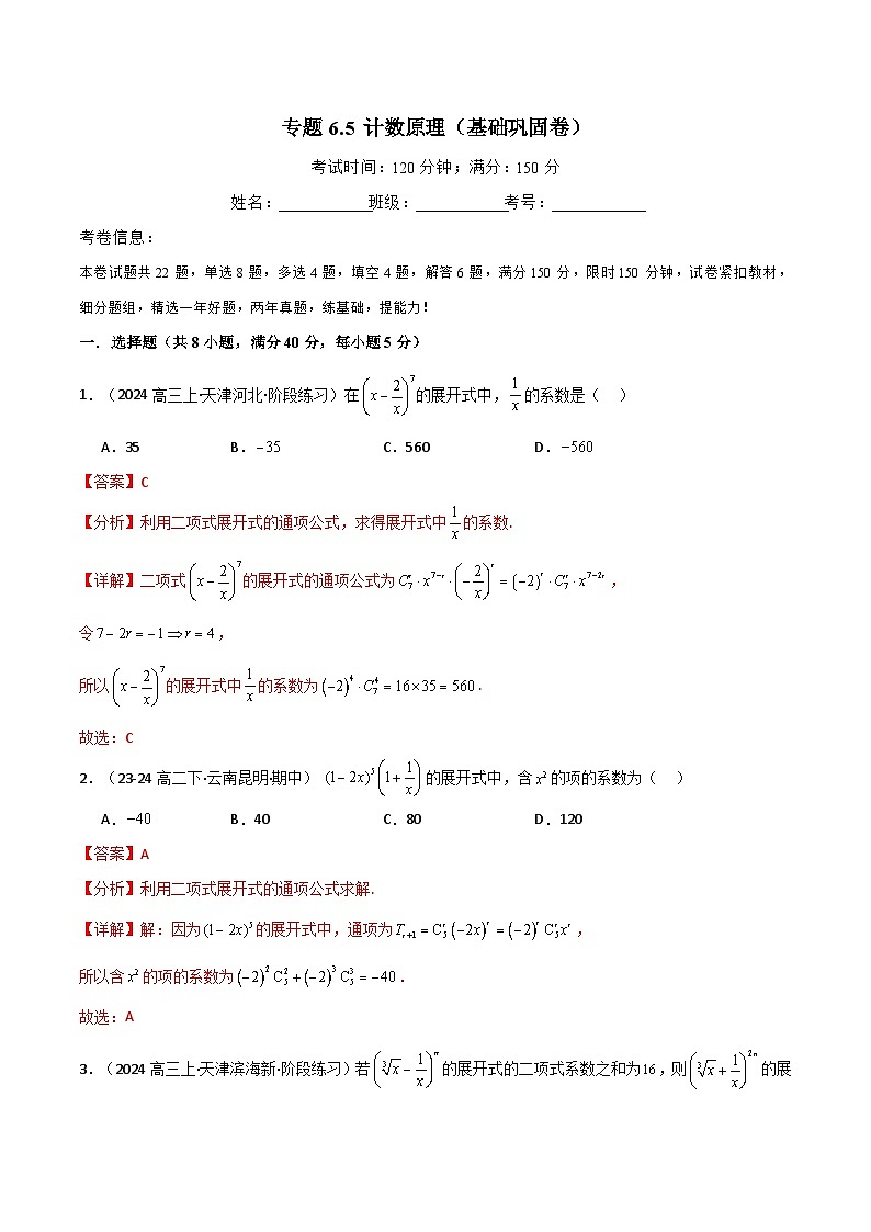 2024-2025 学年高中数学人教A版选择性必修三专题6.5 计数原理（基础巩固卷）01
