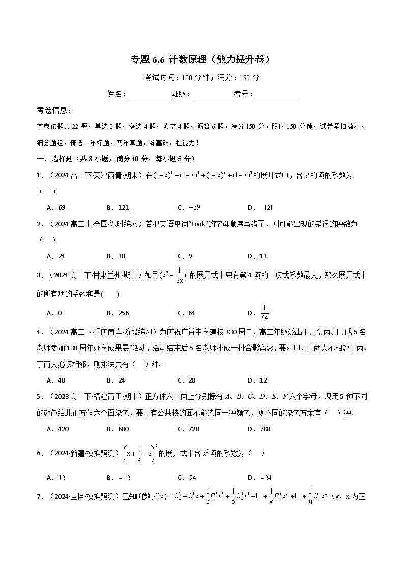 专题6.6 计数原理（能力提升卷）（人教A版2019选择性必修第三册）（原卷版）第1页