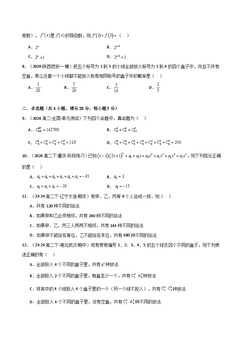 专题6.6 计数原理（能力提升卷）（人教A版2019选择性必修第三册）（原卷版）第2页