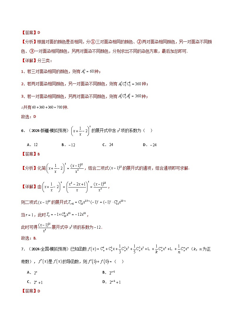 专题6.6 计数原理（能力提升卷）（人教A版2019选择性必修第三册）（解析版）第3页