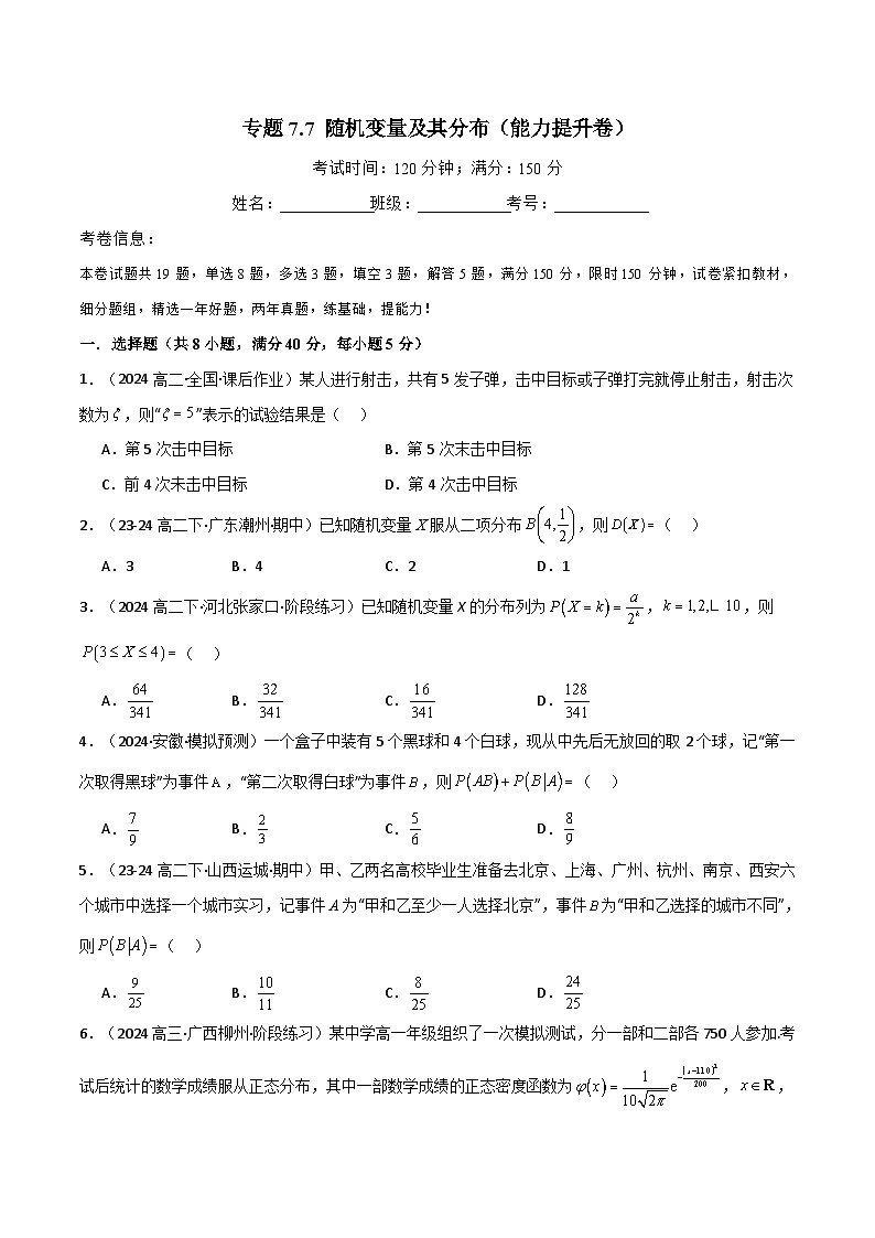 专题7.7 随机变量及其分布（能力提升卷）（人教A版2019选择性必修第三册）（原卷版）第1页