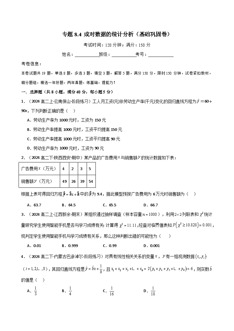 2024-2025 学年高中数学人教A版选择性必修三专题8.4 成对数据的统计分析（基础巩固卷）01