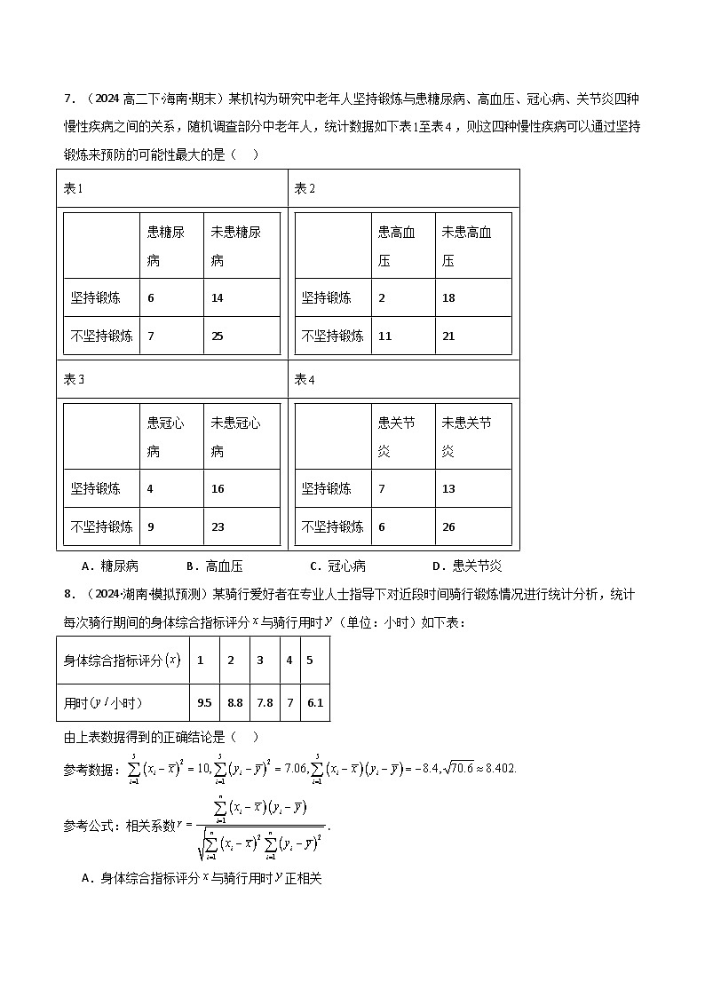 2024-2025 学年高中数学人教A版选择性必修三专题8.4 成对数据的统计分析（基础巩固卷）03