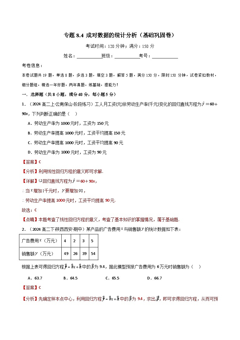 2024-2025 学年高中数学人教A版选择性必修三专题8.4 成对数据的统计分析（基础巩固卷）01