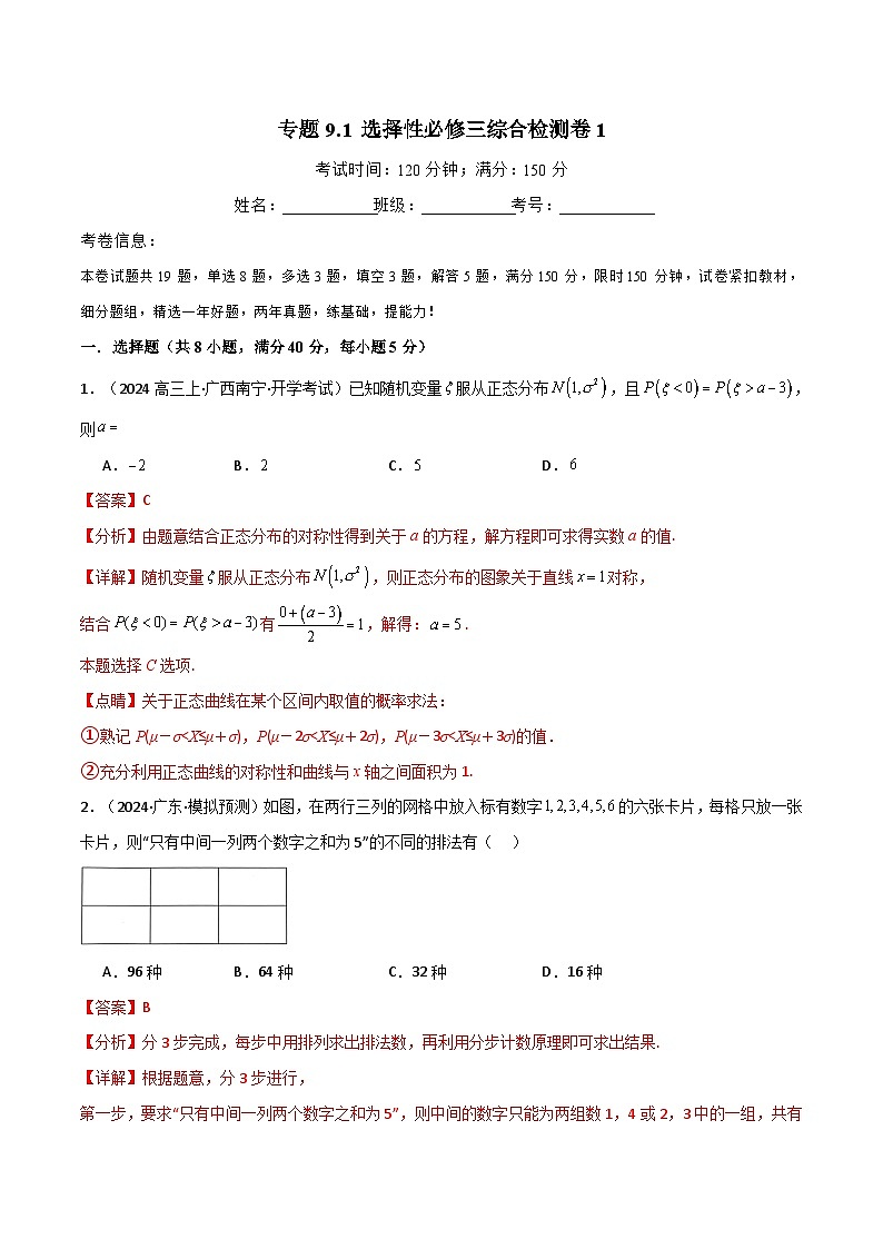 2024-2025 学年高中数学人教A版选择性必修三专题9.1 选择性必修第三册综合检测卷101
