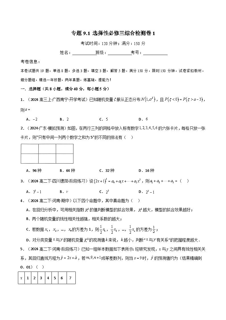 2024-2025 学年高中数学人教A版选择性必修三专题9.1 选择性必修第三册综合检测卷101