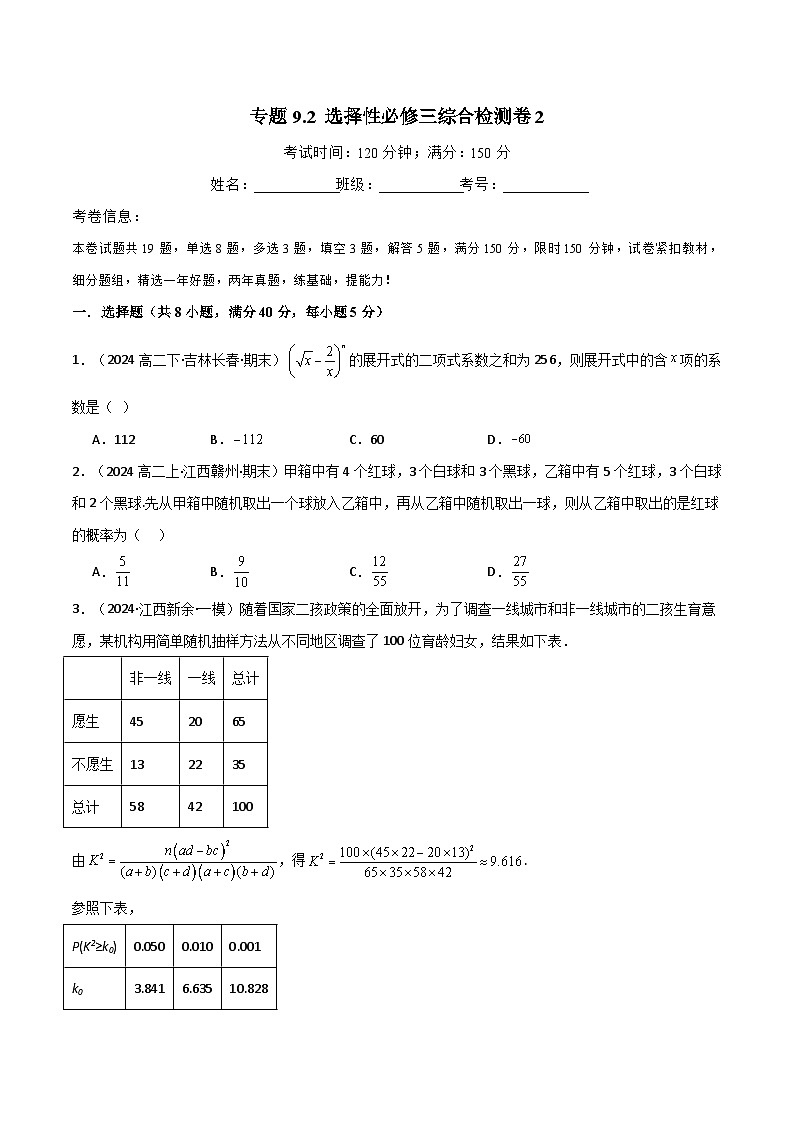2024-2025 学年高中数学人教A版选择性必修三专题9.2 选择性必修第三册综合检测卷201