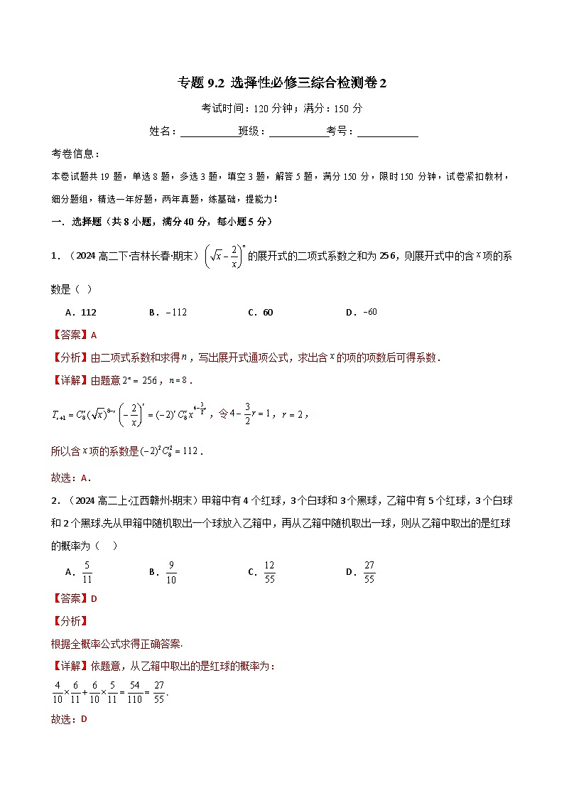 2024-2025 学年高中数学人教A版选择性必修三专题9.2 选择性必修第三册综合检测卷201