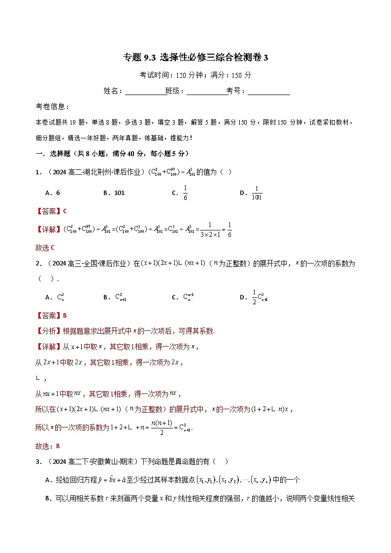 2024-2025 学年高中数学人教A版选择性必修三专题9.3 选择性必修第三册综合检测卷301