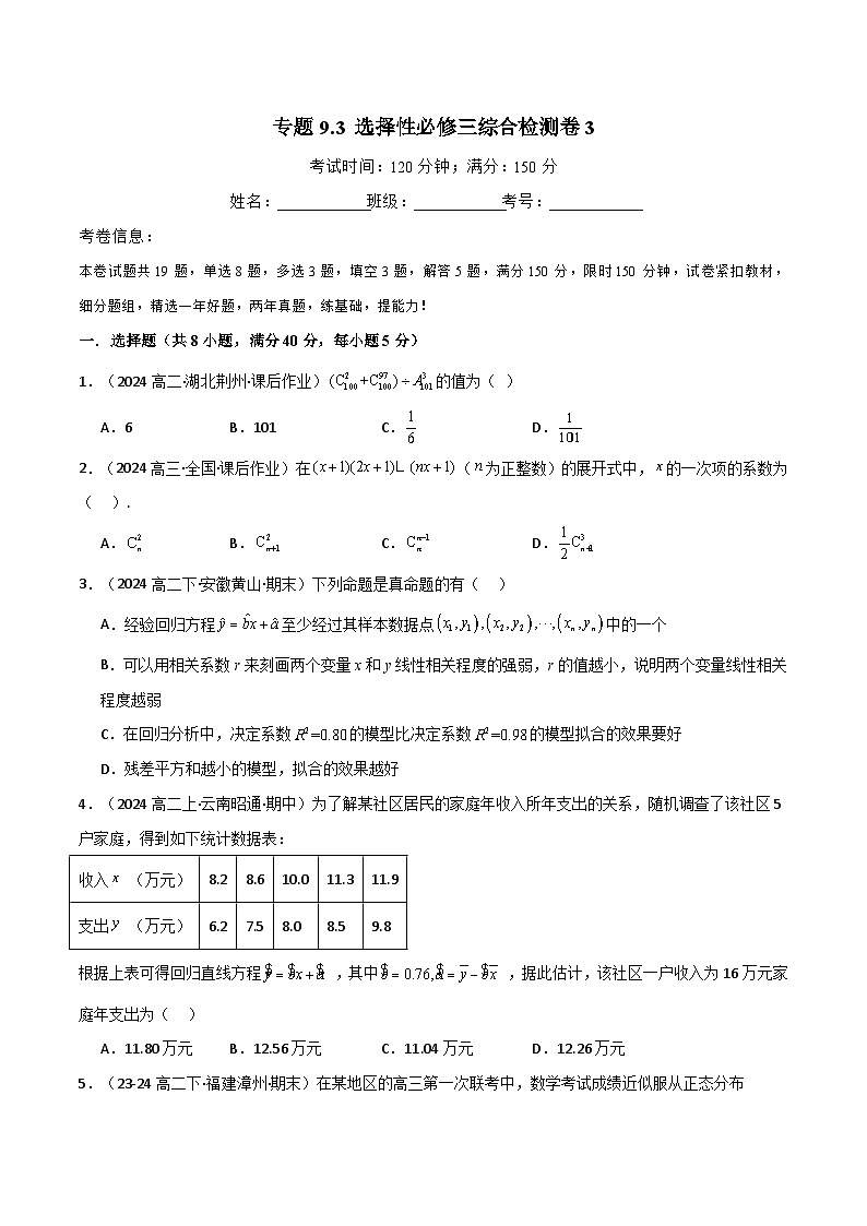 2024-2025 学年高中数学人教A版选择性必修三专题9.3 选择性必修第三册综合检测卷301
