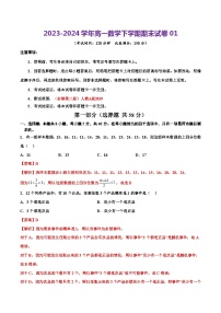 2023-2024学年高中下学期高一数学期末试题01（全解全析）（人教A版2019）