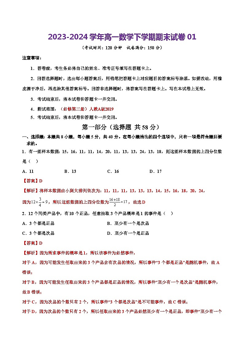 2023-2024学年高中下学期高一数学期末试题01（全解全析）（人教A版2019）第1页