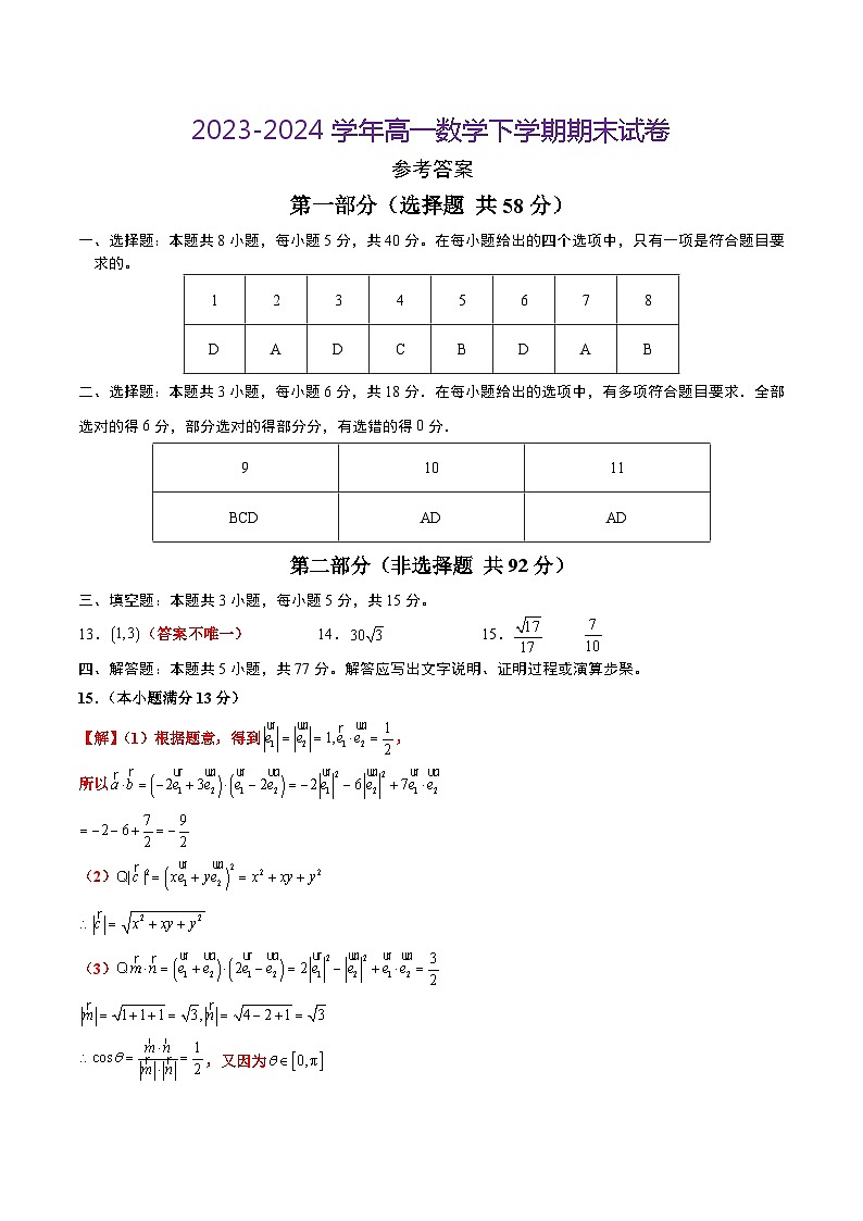 2023-2024学年高中下学期高一数学期末卷（参考答案）（人教B版2019）第1页