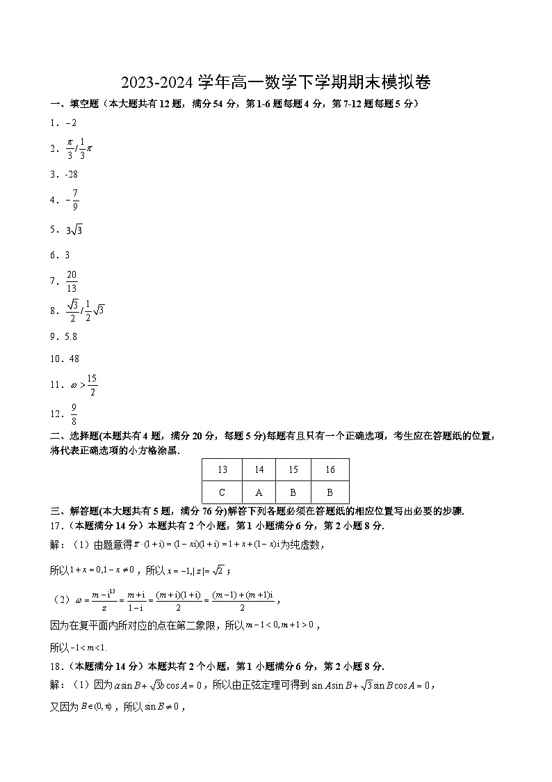 2023-2024学年高中下学期高一数学期末模拟卷（参考答案）（上海专用）01