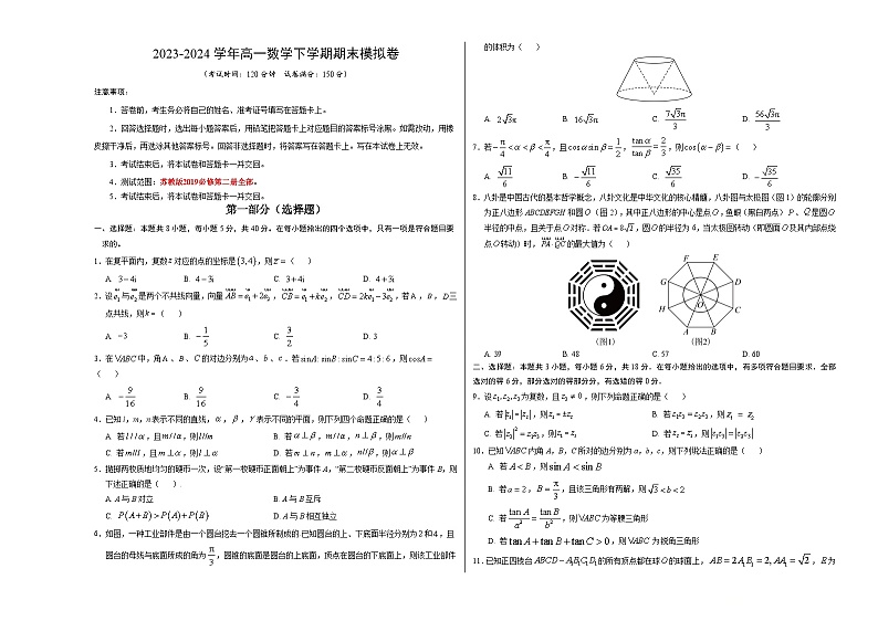 2023-2024学年高中下学期高一数学期末模拟卷（考试版A3）【测试范围：苏教版2019必修第二册全部】（江苏专用）第1页