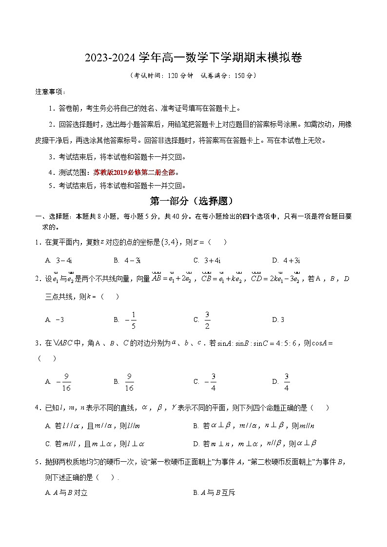 2023-2024学年高中下学期高一数学期末模拟卷（考试版A4）【测试范围：苏教版2019必修第二册全部】（江苏专用）01