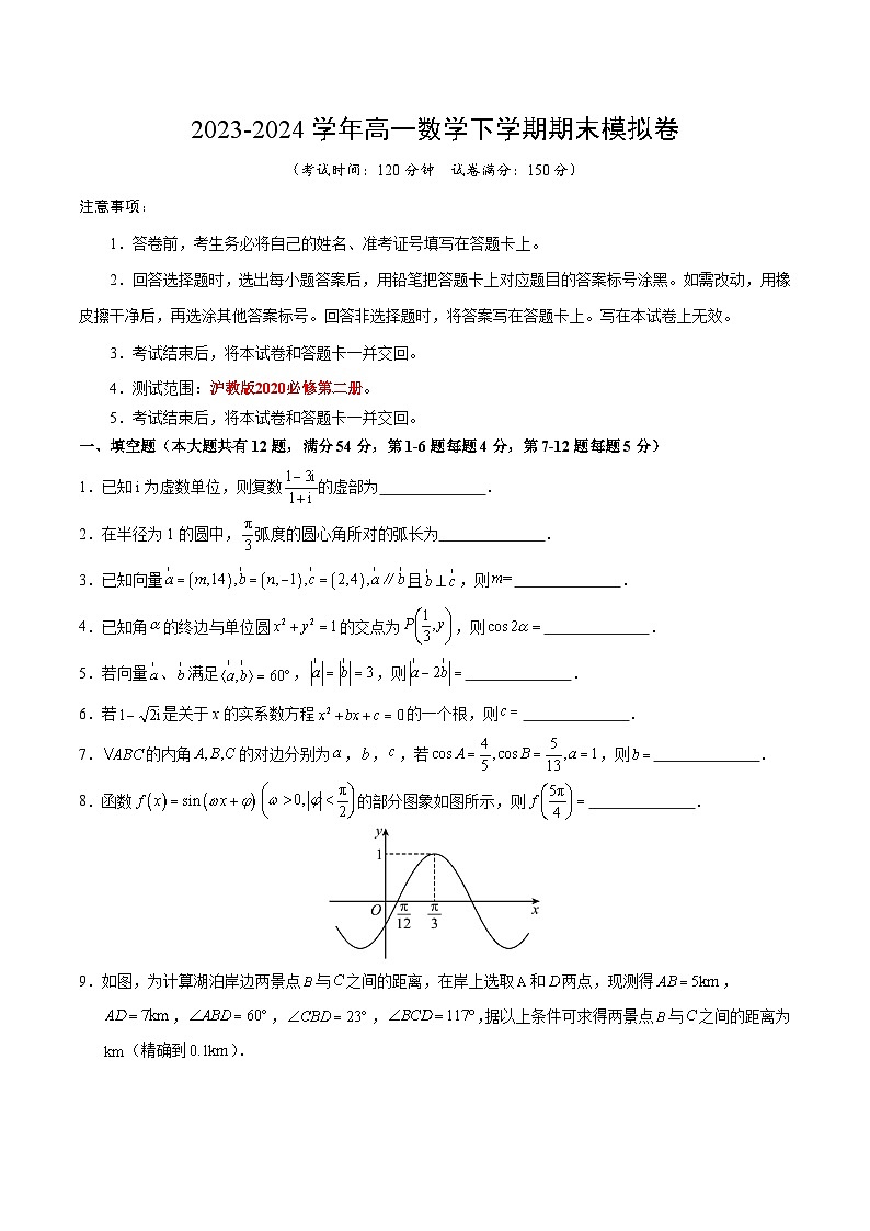 2023-2024学年高中下学期高一数学期末模拟卷（考试版A4）【测试范围：沪教版2020必修第二册】（上海专用）01