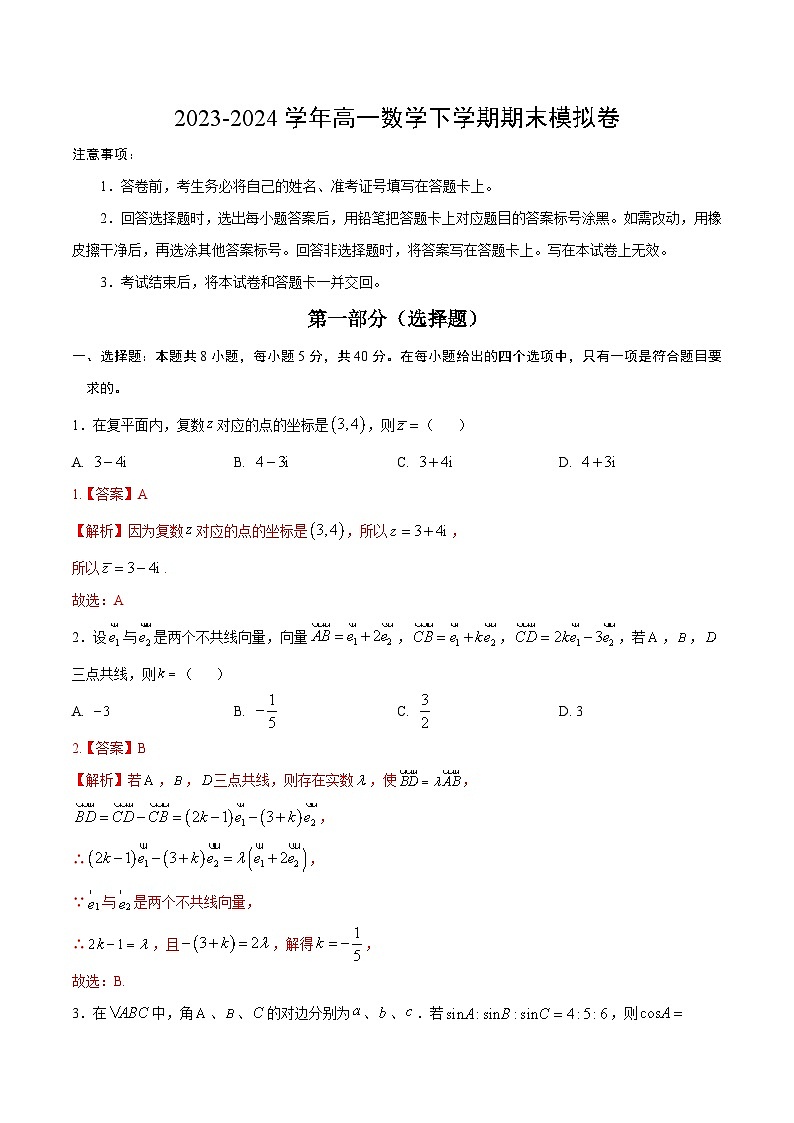 2023-2024学年高中下学期高一数学期末模拟卷（全解全析）（江苏专用）第1页