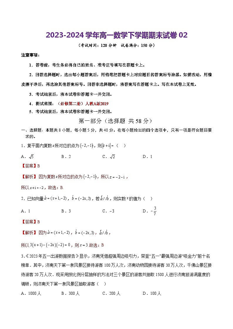 2023-2024学年高中下学期期末高一数学期末卷02（全解全析）（人教A版2019）第1页