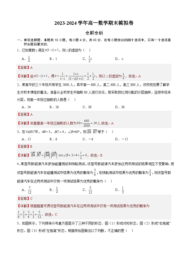高一数学下学期期末模拟卷（北京专用，范围：人教A版2019必修第二册全数学（全解全析）第1页