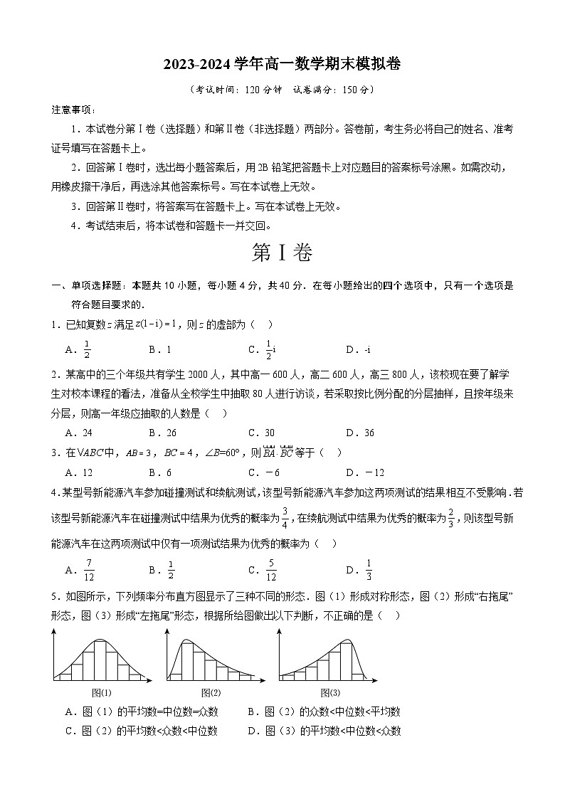 高一数学下学期期末模拟卷（北京专用，范围：人教A版2019必修第二册全数学（考试版）A4第1页