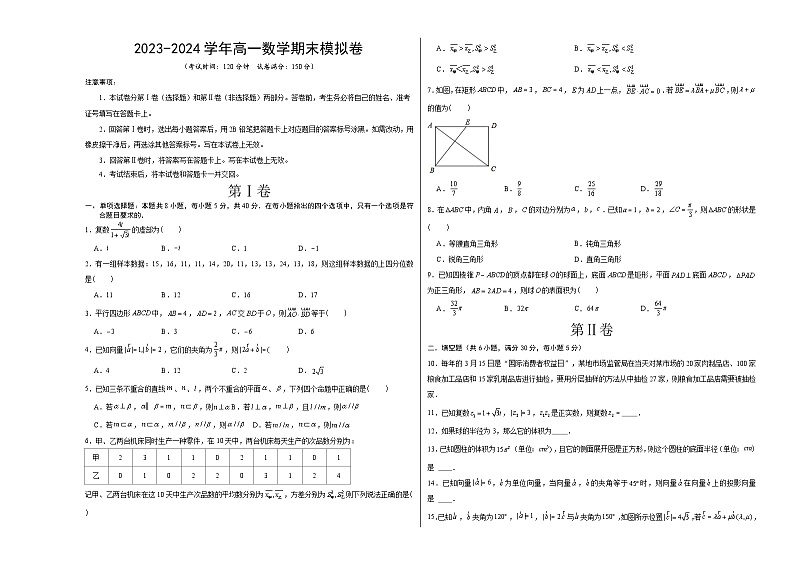 高一数学期末模拟卷（天津专用，范围：平面向量解三角形复数立体几何统计概率）2023-2024学年高中下学期期末模拟考试数学01