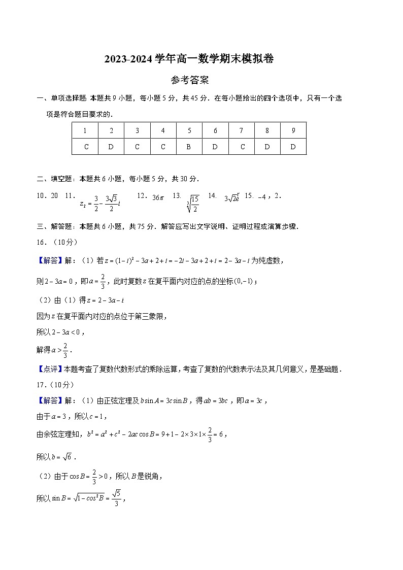 高一数学期末模拟卷（天津专用，范围：平面向量解三角形复数立体几何统计概率）2023-2024学年高中下学期参考答案）第1页