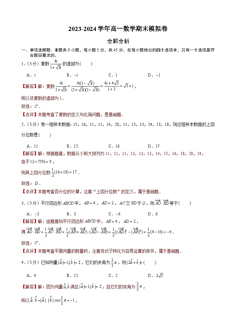 高一数学期末模拟卷（天津专用，范围：平面向量解三角形复数立体几何统计概率）2023-2024学年高中下学期（全解全析）01