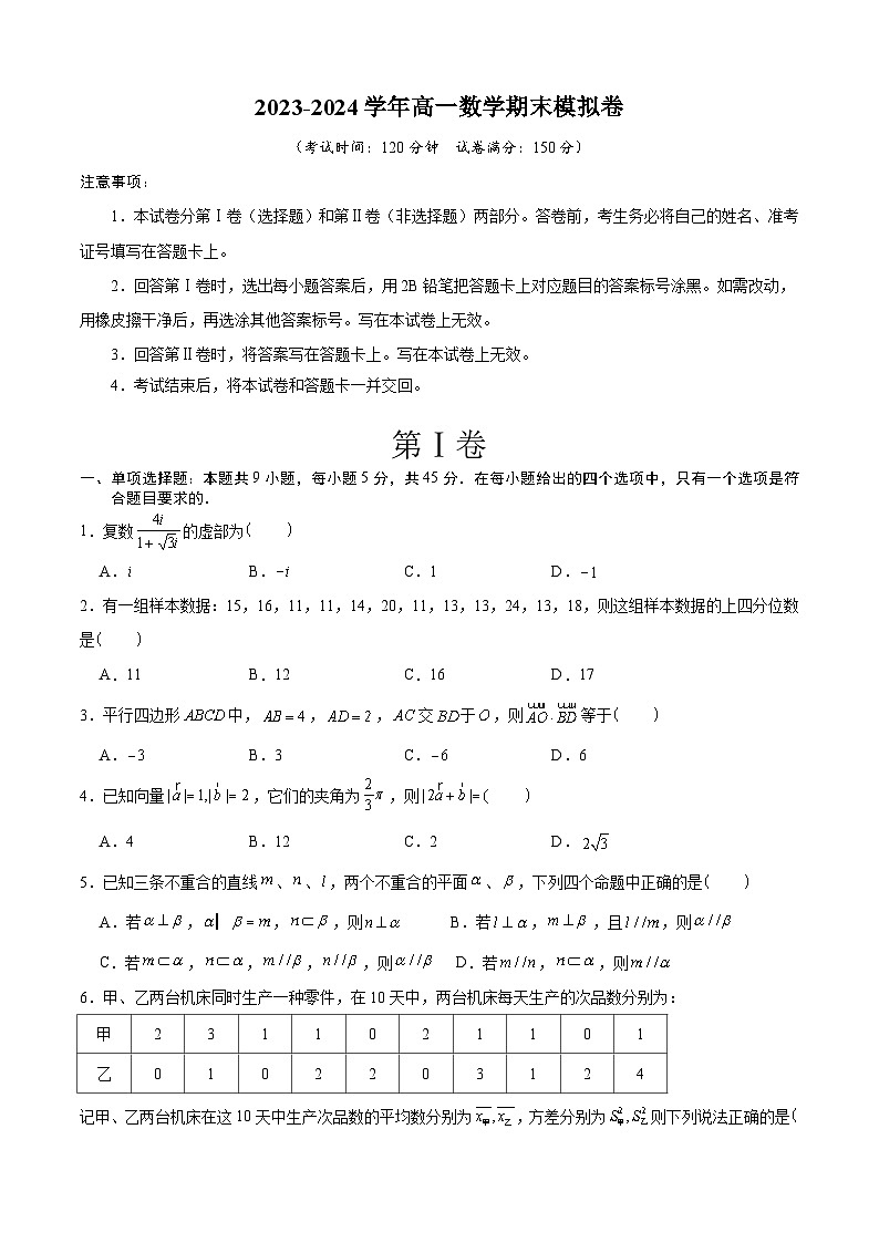 高一数学期末模拟卷（天津专用，范围：平面向量解三角形复数立体几何统计概率）2023-2024学年高中下学期期末模拟考试数学A4第1页