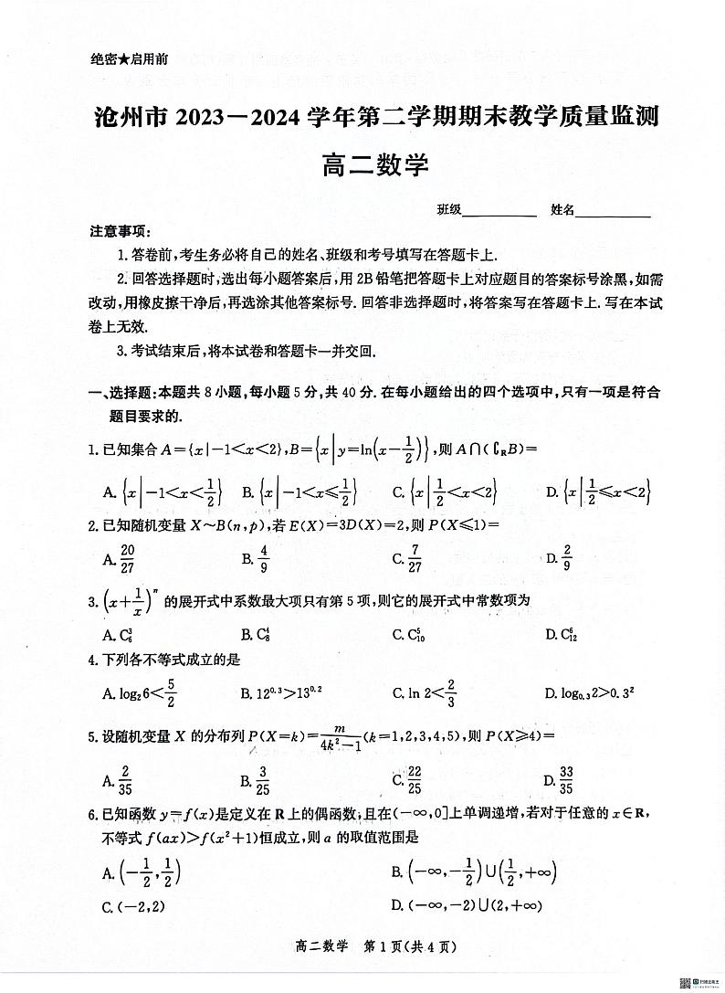 河北省沧州市2023-2024学年高二下学期期末教学质量监测数学试题第1页