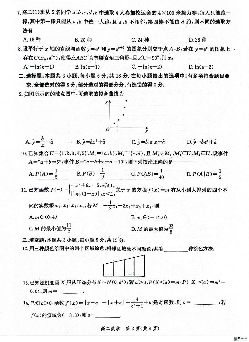 河北省沧州市2023-2024学年高二下学期期末教学质量监测数学试题第2页