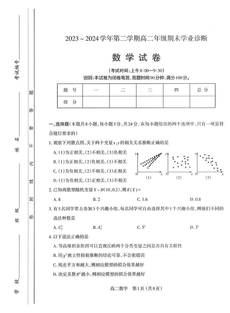 山西省太原市2023-2024学年高二下学期期末学业诊断数学试题01