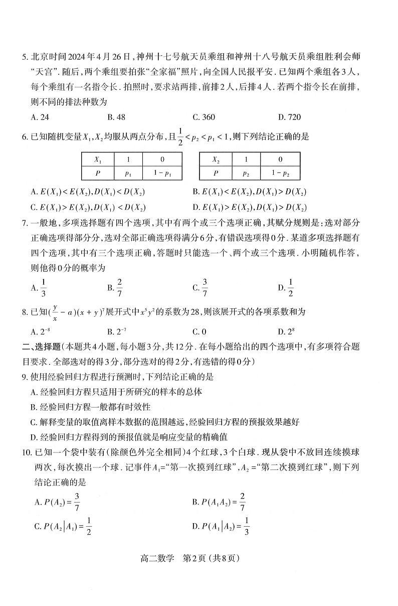 山西省太原市2023-2024学年高二下学期期末学业诊断数学试题02