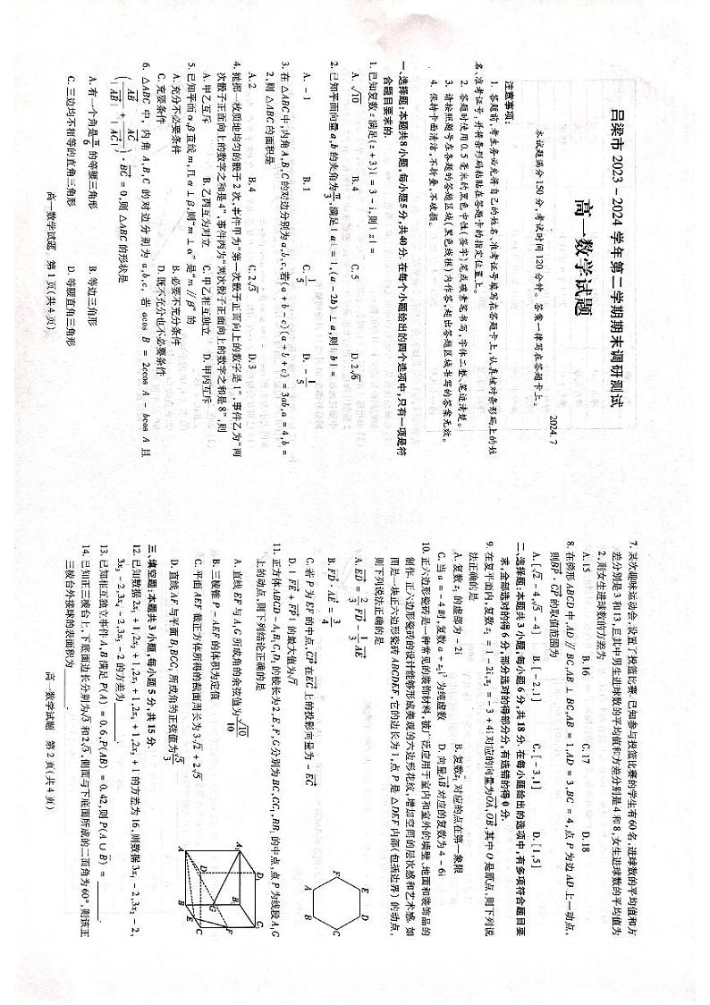 山西省吕梁市2023-2024学年高一下学期7月期末考试数学试题01
