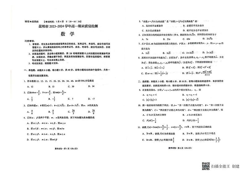 云南省昆明市2023-2024学年高一下学期7月期末考试数学试题01