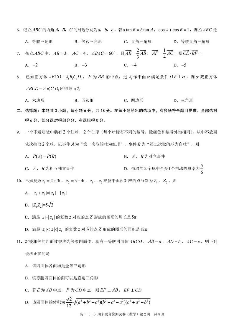 重庆市部分学校（康德卷）2023-2024学年高一下学期期末联合检测数学试卷02