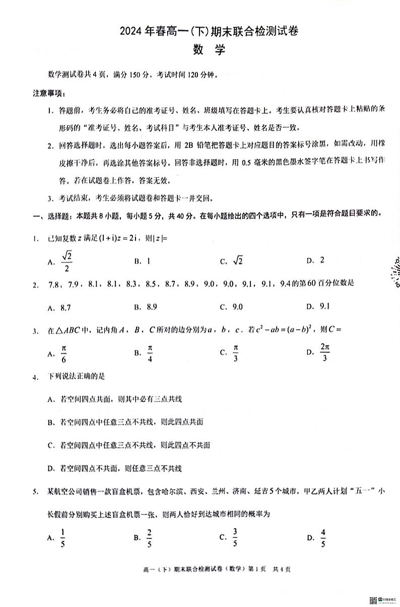 重庆市部分学校2023-2024 学年高一下学期期末联合检测数学试卷01