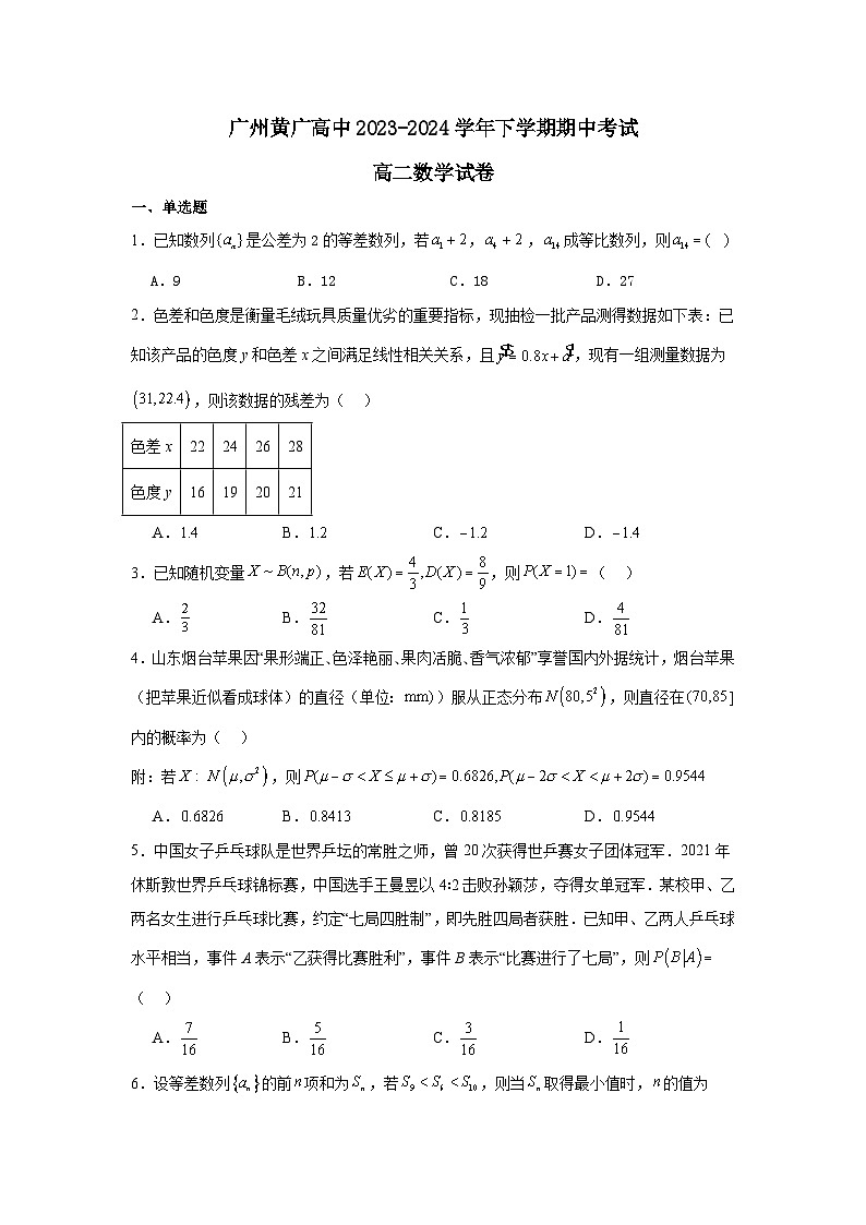 广东省广州市黄广中学2023-2024学年高二下学期期中考试数学试卷第1页