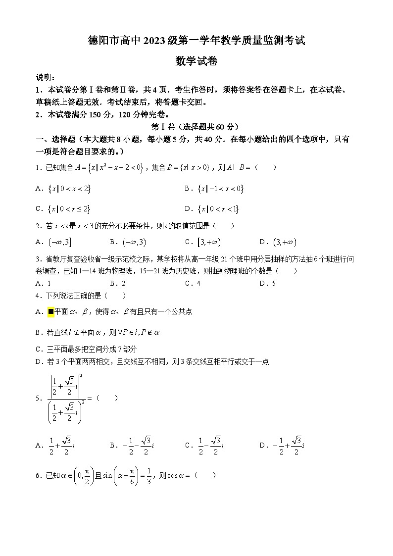 四川省德阳市2023-2024学年高一下学期期末教学质量监测考试数学试卷01
